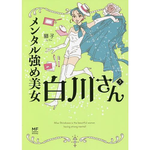 メンタル強め美女白川さん1から8 獅子 メンタル強め美女白川さん 3/獅子 : bookfanプレミアム - 通販 - Yahoo