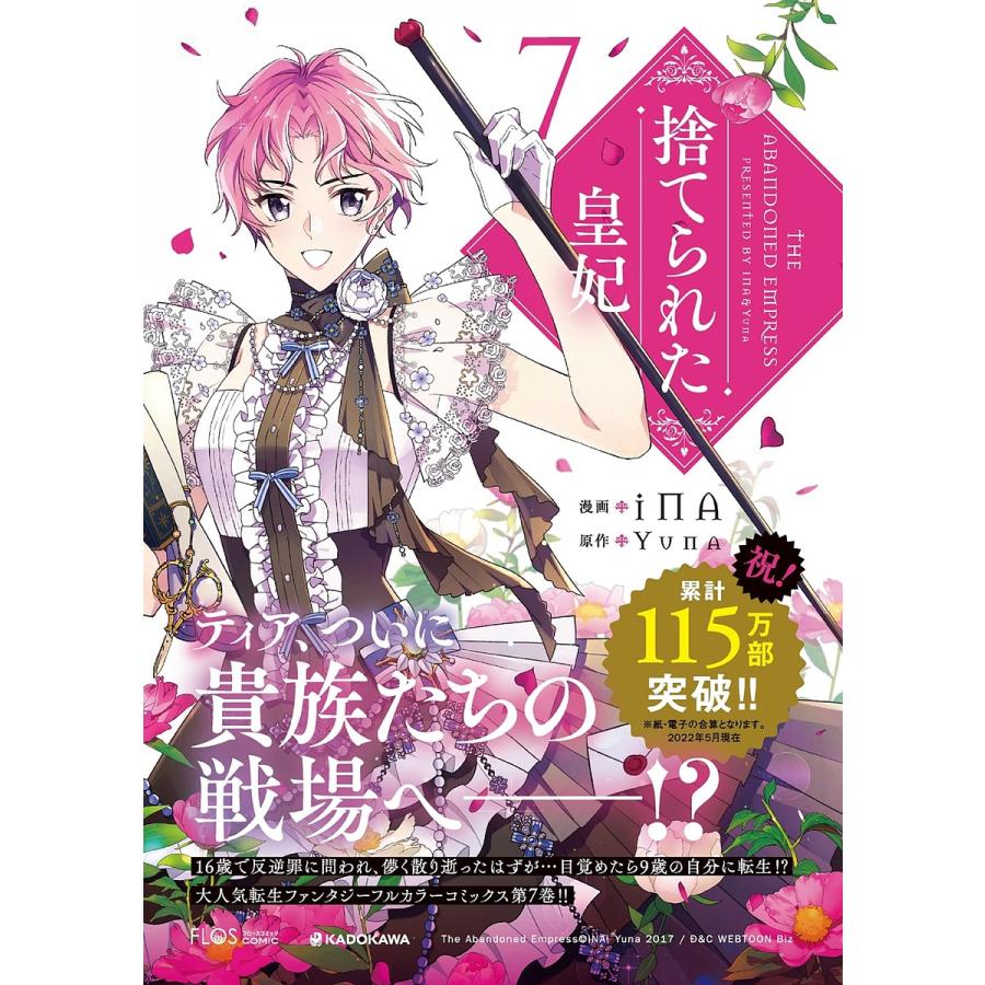 捨てられた皇妃 7/iNA/Yuna : bk-404681389x : bookfanプレミアム  