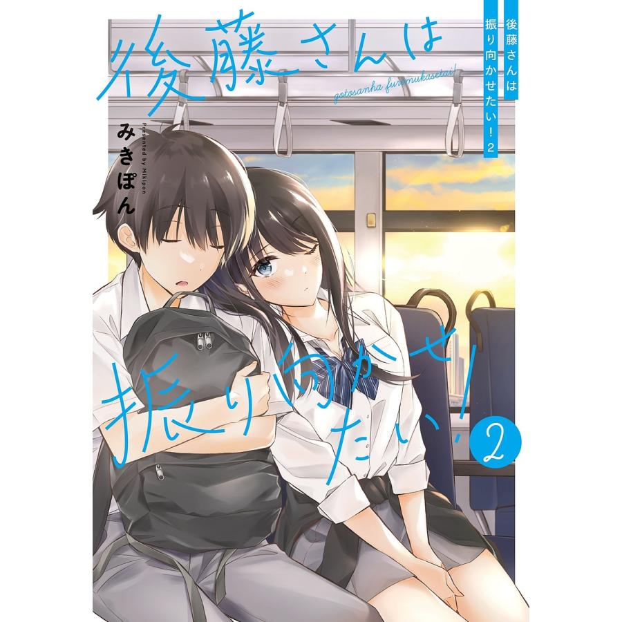 後藤さんは振り向かせたい! 2/みきぽん : bookfanプレミアム - 通販