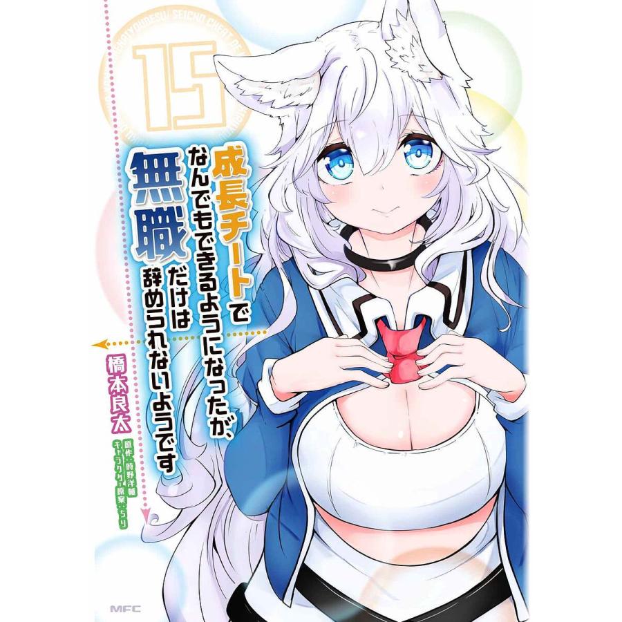 成長チートでなんでもできるようになったが、無職だけは辞められない