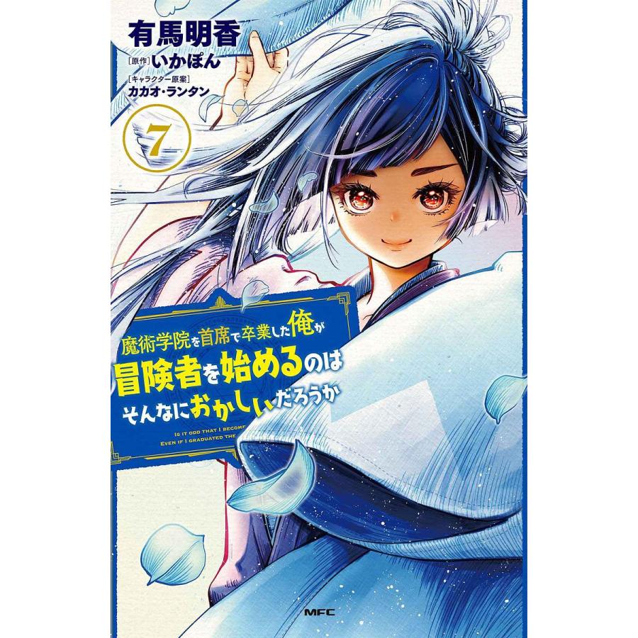 魔術学院を首席で卒業した俺が冒険者を始めるのはそんなにおかしいだろ  