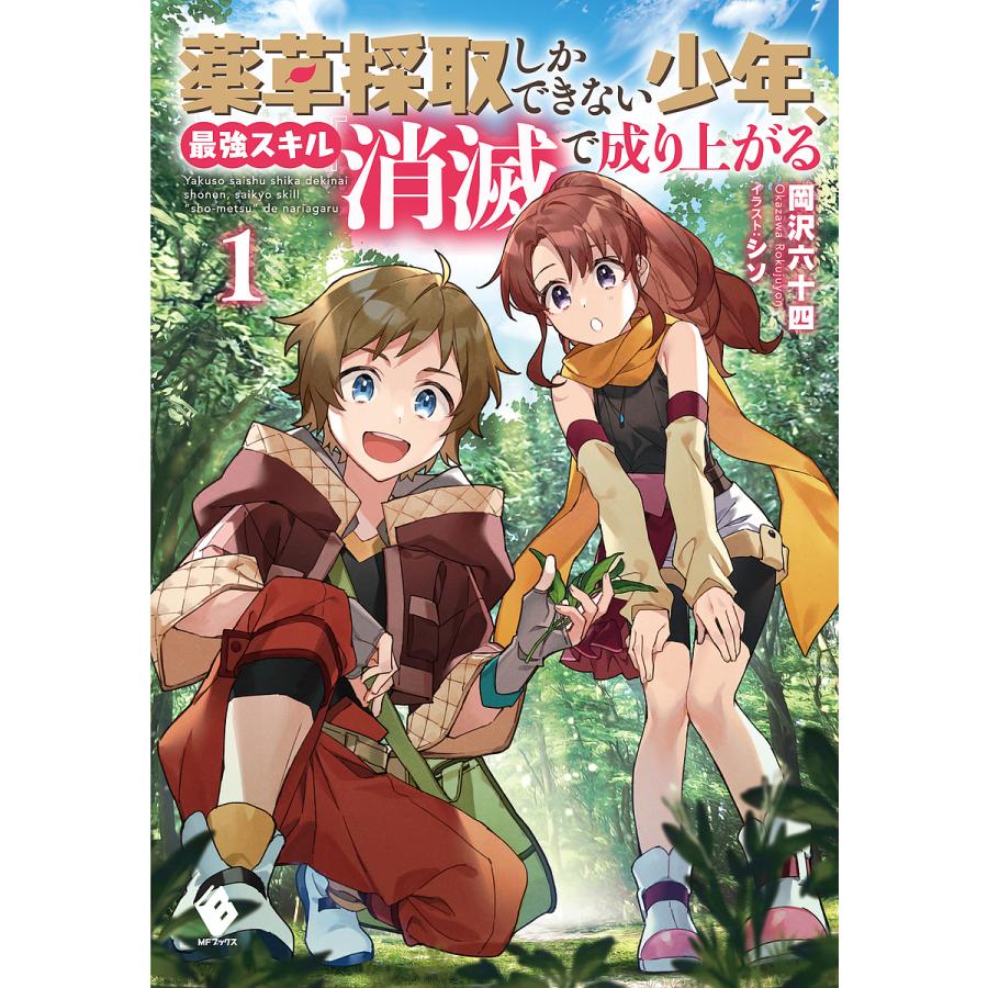 薬草採取しかできない少年、最強スキル『消滅』で成り上がる 1/岡沢六十四 | 