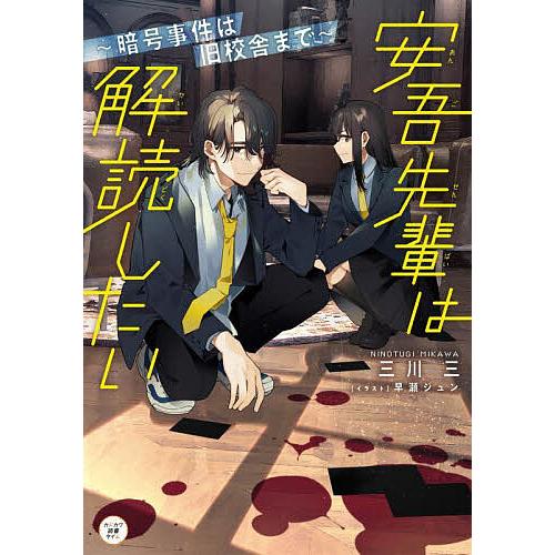 安吾先輩は解読したい 暗号事件は旧校舎まで/三川三/早瀬ジュン | 