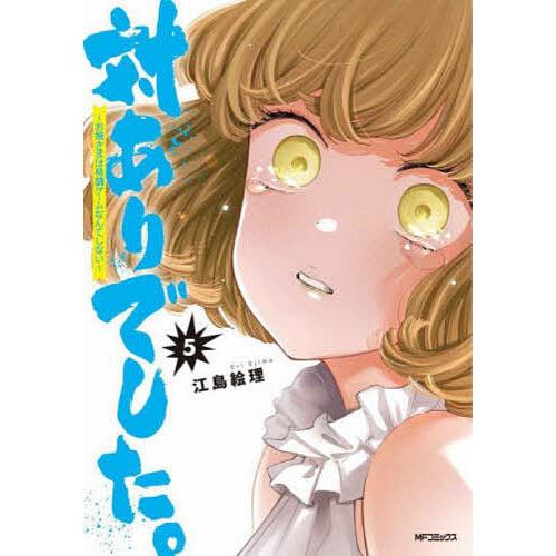 対ありでした。 お嬢さまは格闘ゲームなんてしない 5/江島絵理