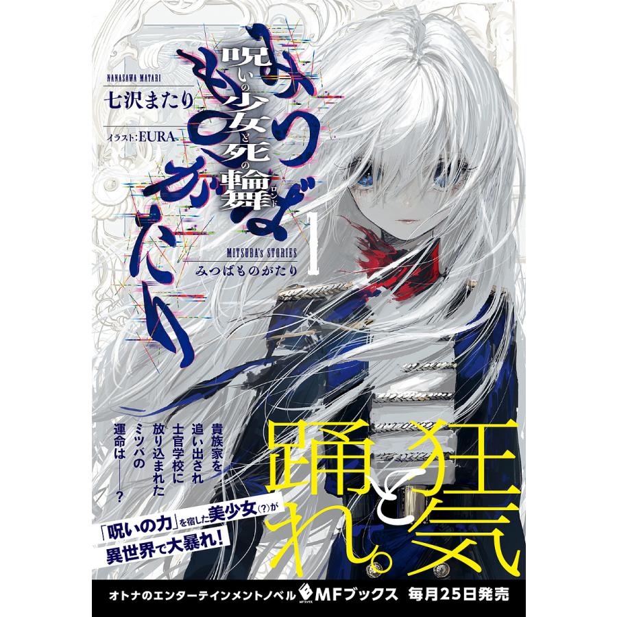 みつばものがたり 呪いの少女と死の輪舞 1/七沢またり : bookfan  