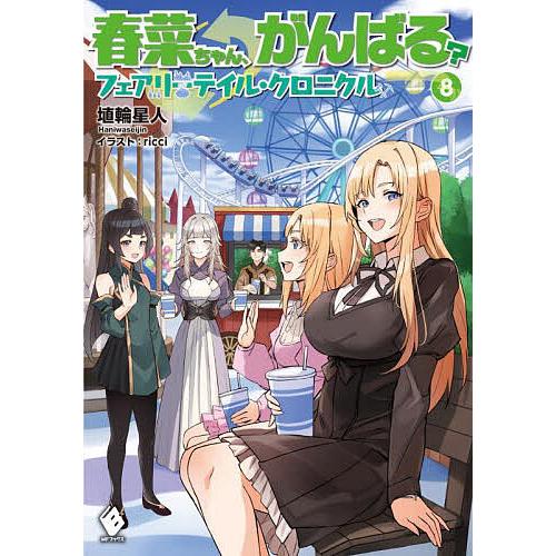 春菜ちゃん、がんばる? フェアリーテイル・クロニクル 8/埴輪星人 : bk  
