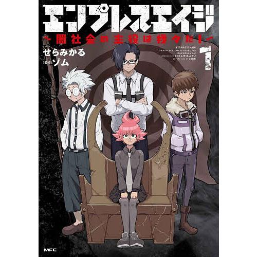 エンプレスエイジ 闇社会の主役は我々だ! 1/せらみかる/ゾム : bookfan 