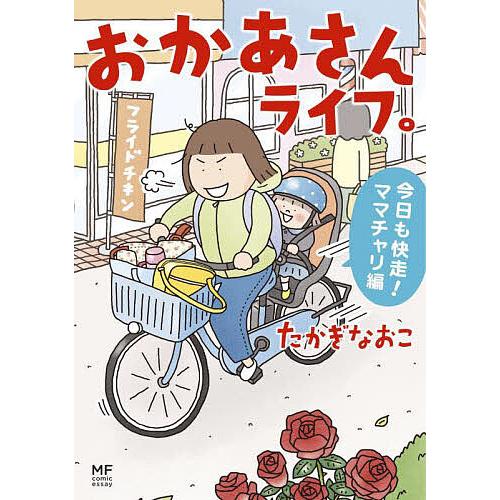 おかあさんライフ。 今日も快走!ママチャリ編/たかぎなおこ : bookfan 