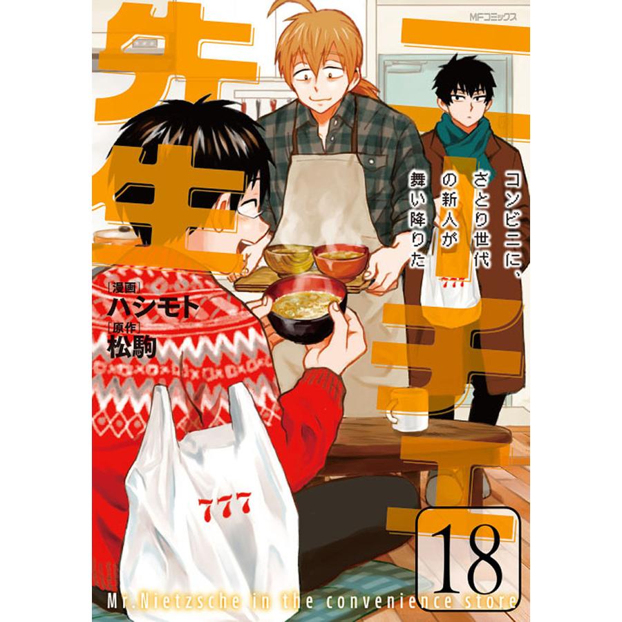 ニーチェ先生 コンビニに、さとり世代の新人が舞い降りた 18/ハシモト