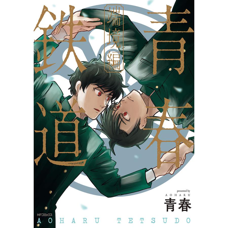 青春鉄道 端境編/青春 : bookfanプレミアム - 通販 - Yahoo!ショッピング