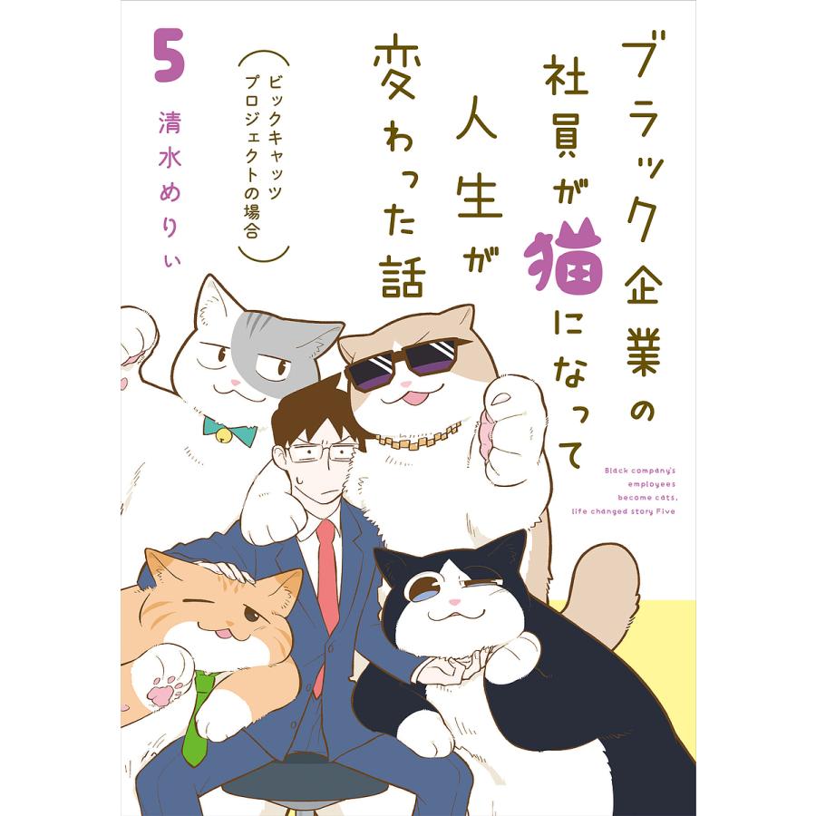ブラック企業の社員が猫になって人生が変わった話 5/清水めりぃ