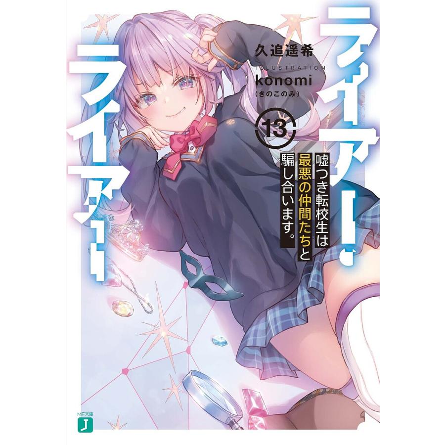 ライアー・ライアー 13/久追遥希 : bookfanプレミアム - 通販 - Yahoo