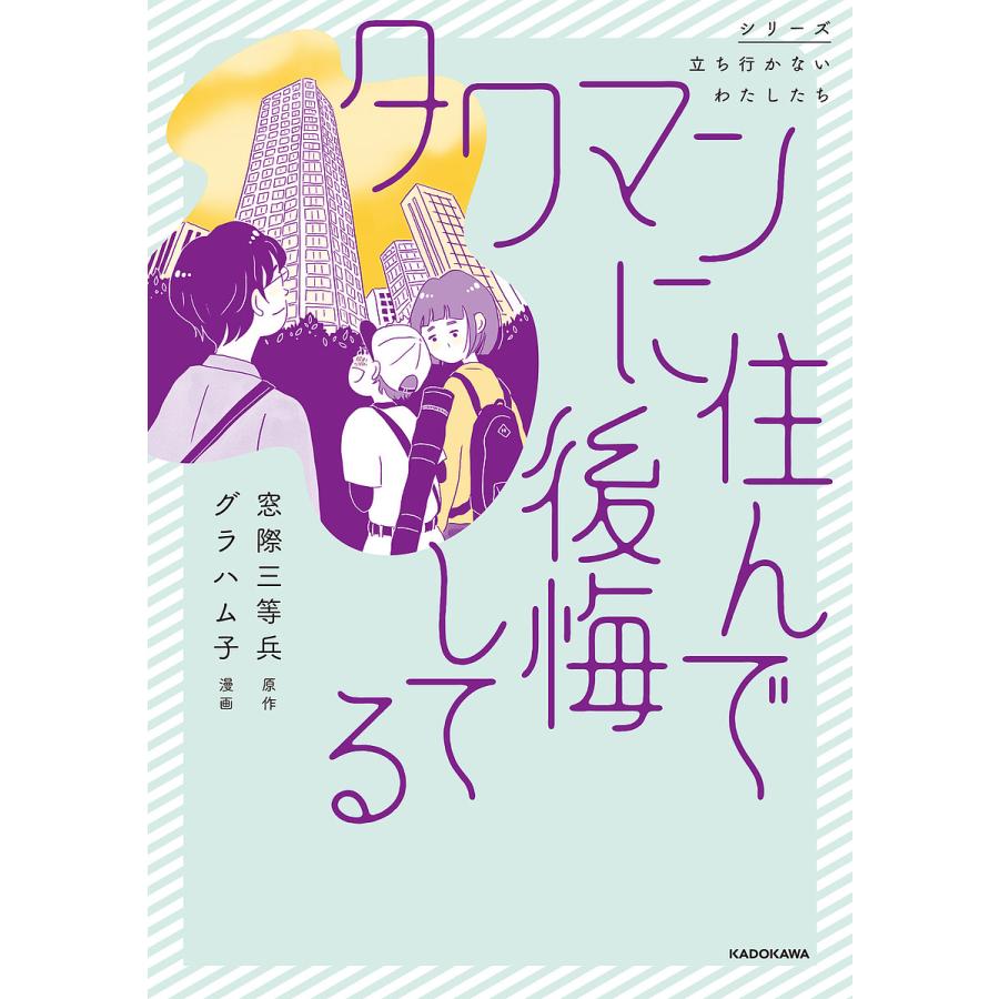 タワマンに住んで後悔してる/窓際三等兵/グラハム子 :BK-4046823844