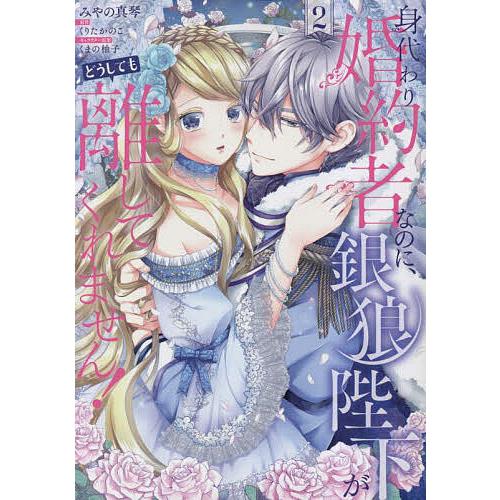 身代わり婚約者なのに、銀狼陛下がどうしても離してくれません