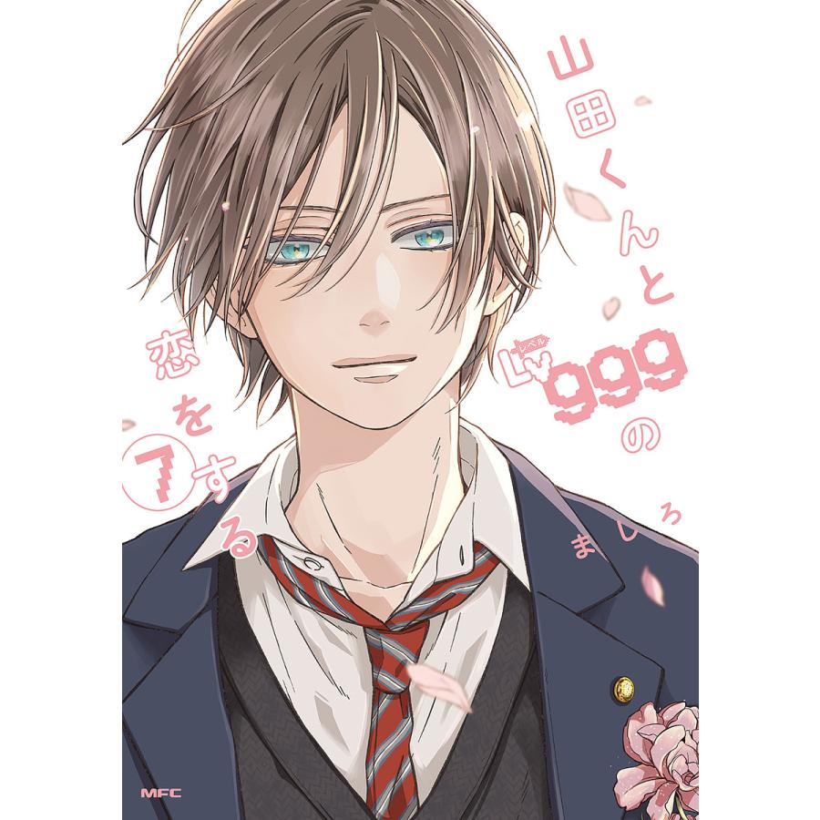山田くんとLv999の恋をする 7/ましろ : bookfanプレミアム - 通販