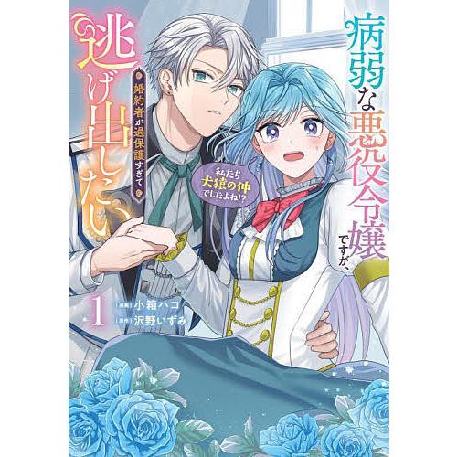 病弱な悪役令嬢ですが、婚約者が過保護すぎて逃げ出したい〈私たち犬猿の仲でしたよね!?〉 1/小箱ハコ/沢野いずみ | 