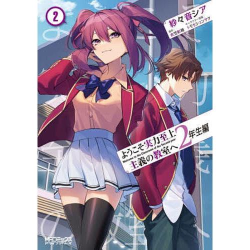 ようこそ実力至上主義の教室へ2年生編 2/紗々音シア/衣笠彰梧