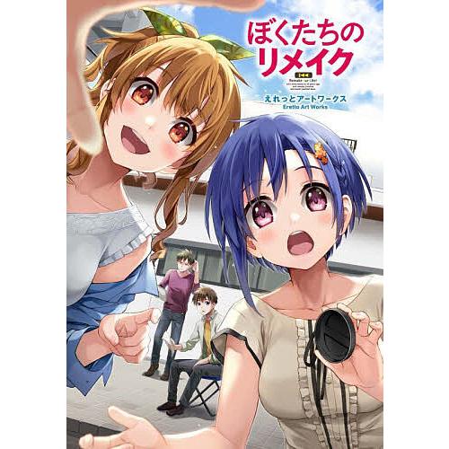 ぼくたちのリメイク えれっとアートワークス/えれっと : bookfan 