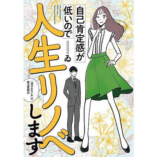 自己肯定感が低いので人生リノベします 「選ばれない女」の婚活奮闘記/ゐ : bookfanプレミアム - 通販 - Yahoo!ショッピング