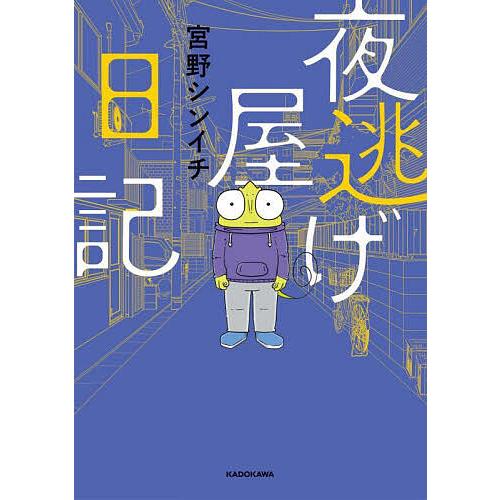 夜逃げ屋日記/宮野シンイチ : bookfanプレミアム - 通販 - Yahoo