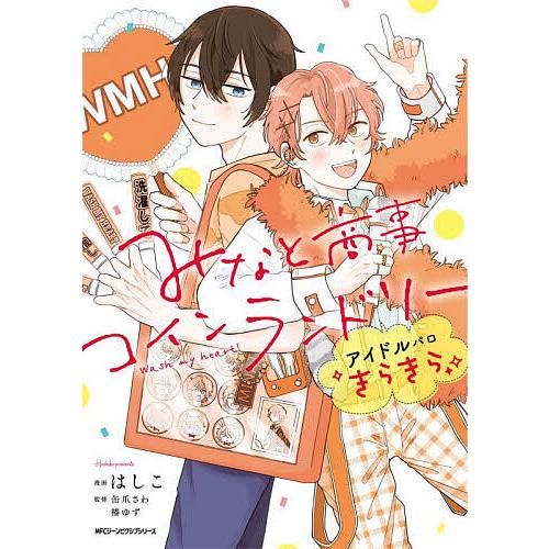 みなと商事コインランドリーアイドルパロきらきら/はしこ/缶爪さわ/椿