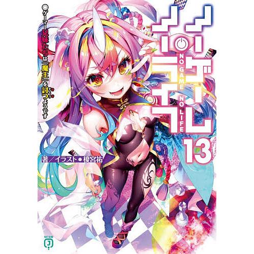 ノーゲーム・ノーライフ 13/榎宮祐 : bookfanプレミアム - 通販