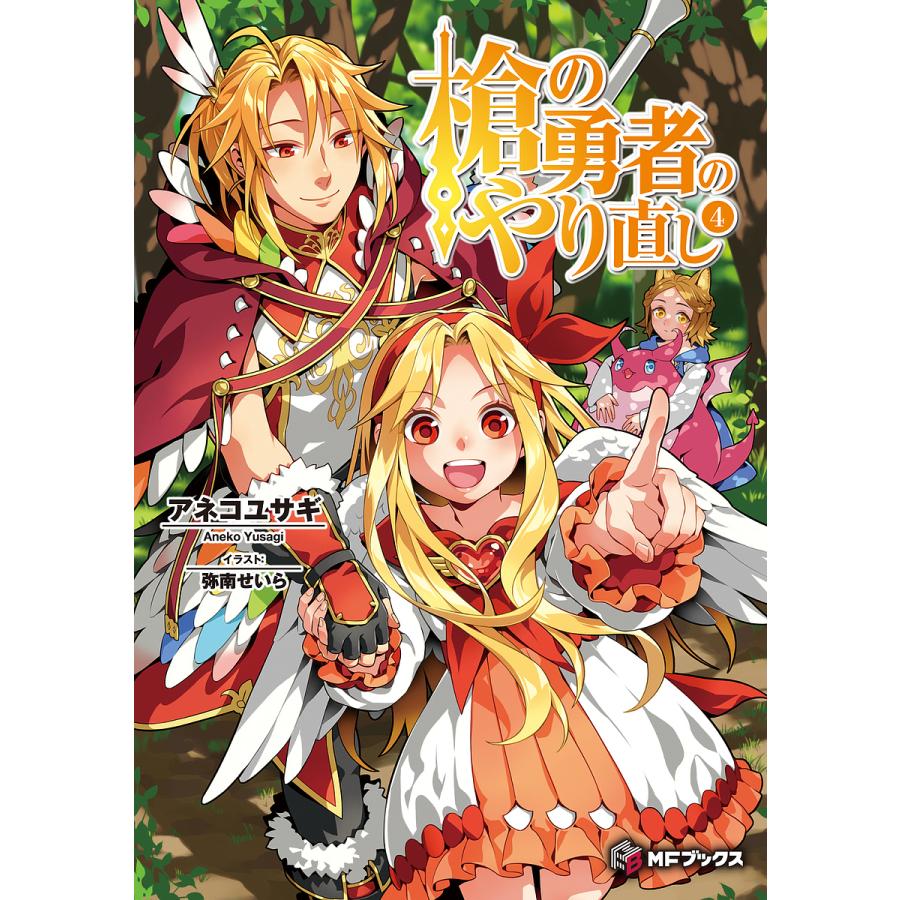 槍の勇者のやり直し 4/アネコユサギ : bookfanプレミアム - 通販