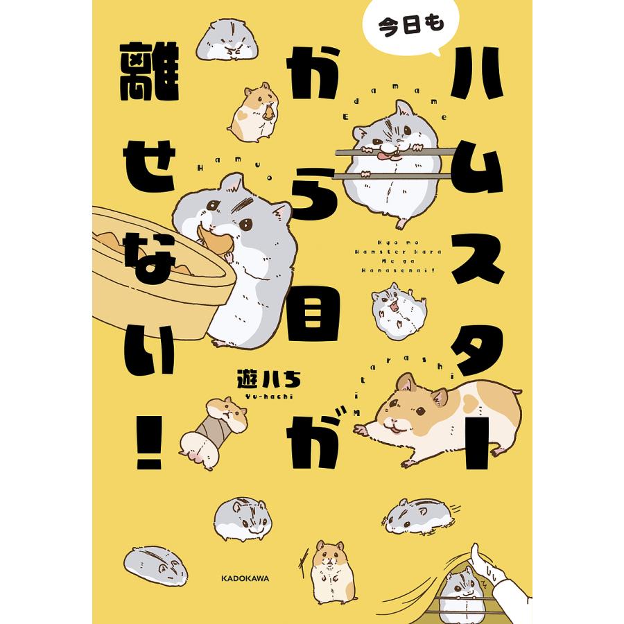 今日もハムスターから目が離せない!/遊ハち : bookfanプレミアム - 通販 - Yahoo!ショッピング