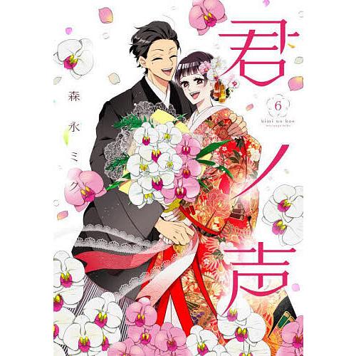 君ノ声 6/森永ミク | 