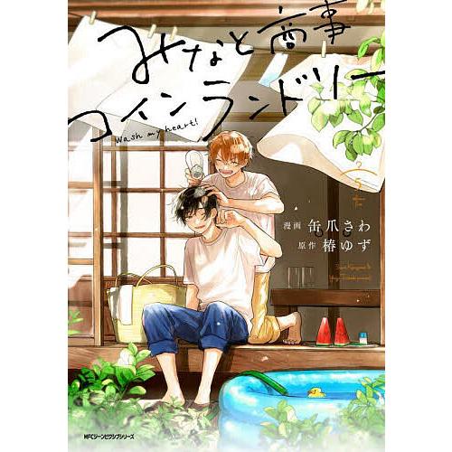 みなと商事コインランドリー 5/缶爪さわ/椿ゆず | 