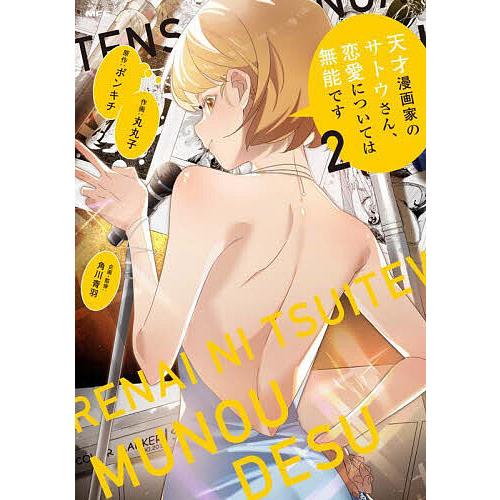 天才漫画家のサトウさん、恋愛については無能です 2/ポンキチ/丸丸子/角川青羽 | 