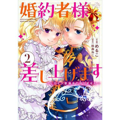 婚約者様差し上げます ヒロイン登場まで待ちません 2/めるこ/鈴森ねこ | 