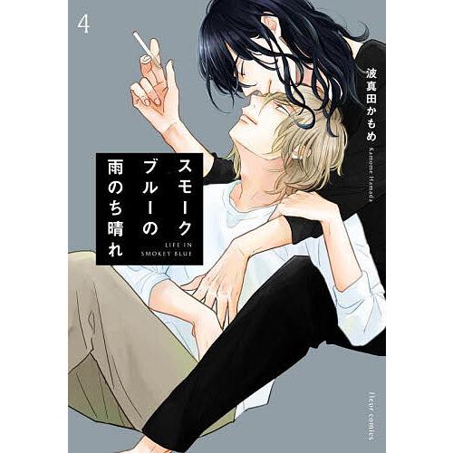 スモークブルーの雨のち晴れ 1～7巻 波真田かもめ Amazon.co.jp: スモーク