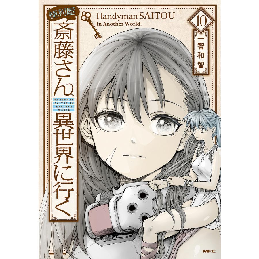 便利屋斎藤さん、異世界に行く 10/一智和智 | 