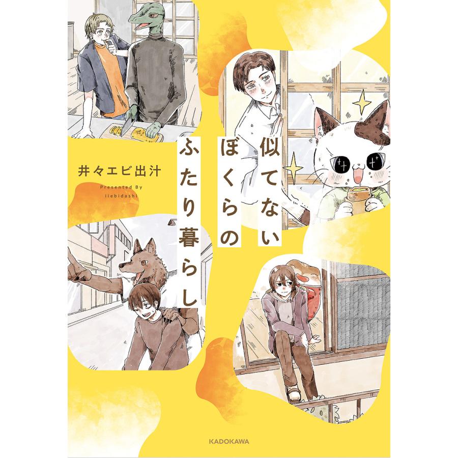 似てないぼくらのふたり暮らし/井々エビ出汁 | 