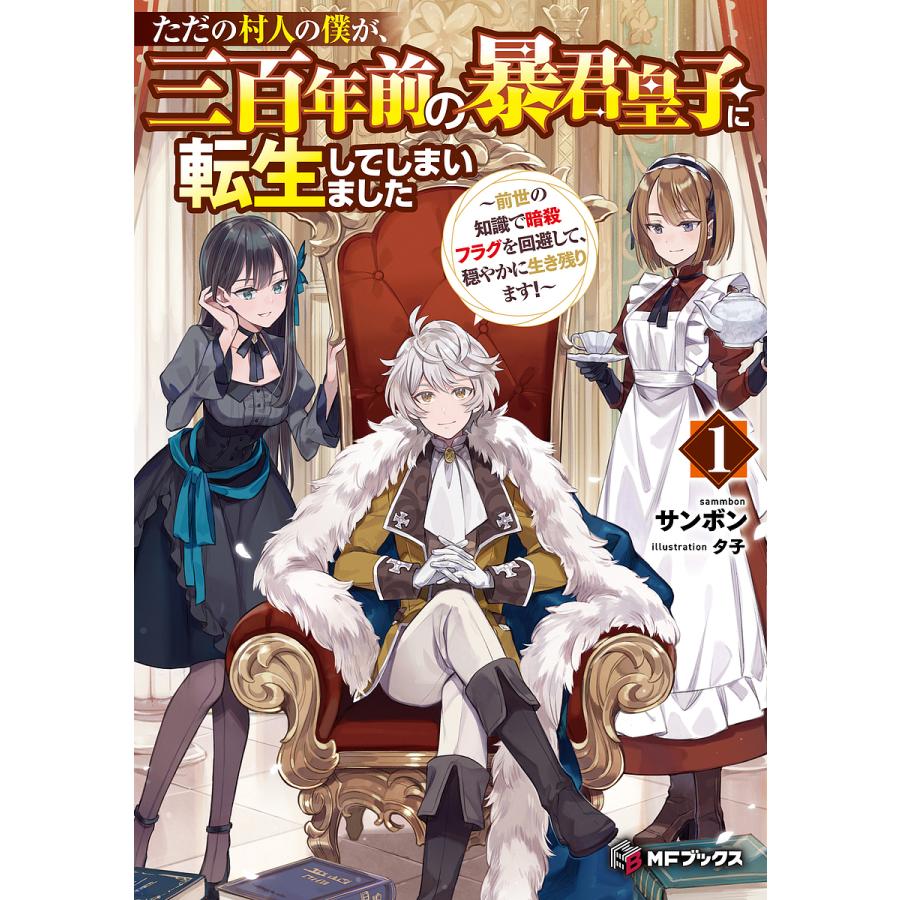 ただの村人の僕が、三百年前の暴君皇子に転生してしまいました 前世の知識で暗殺フラグを回避して、穏やかに生き残ります! 1/サンボン | 