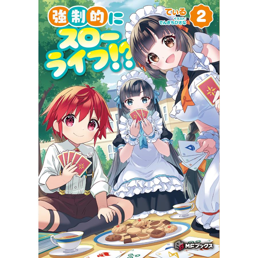 強制的にスローライフ!? 2/てぃる | 