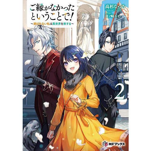 ご縁がなかったということで! 選ばれない私は異世界を旅する 2/高杉なつる | 