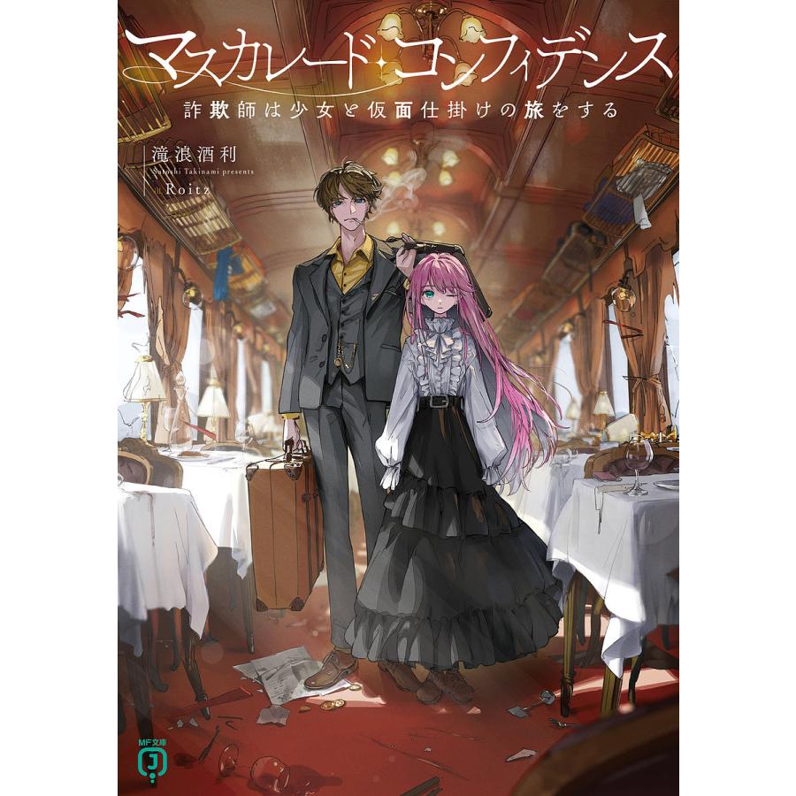 マスカレード・コンフィデンス 詐欺師は少女と仮面仕掛けの旅をする/滝浪酒利 | 