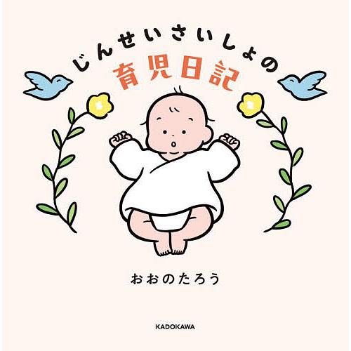 じんせいさいしょの育児日記/おおのたろう の商品画像