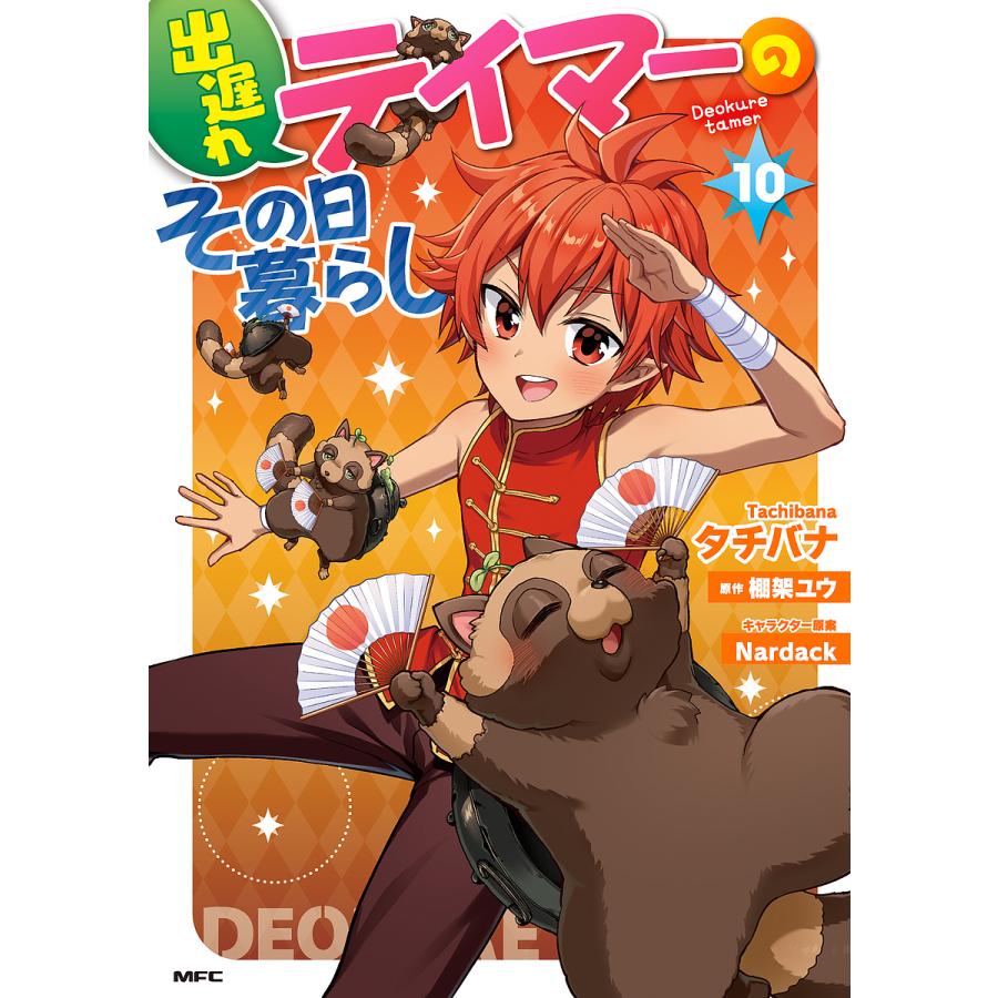 出遅れテイマーのその日暮らし 10/タチバナ/棚架ユウ : bk-4046832207 