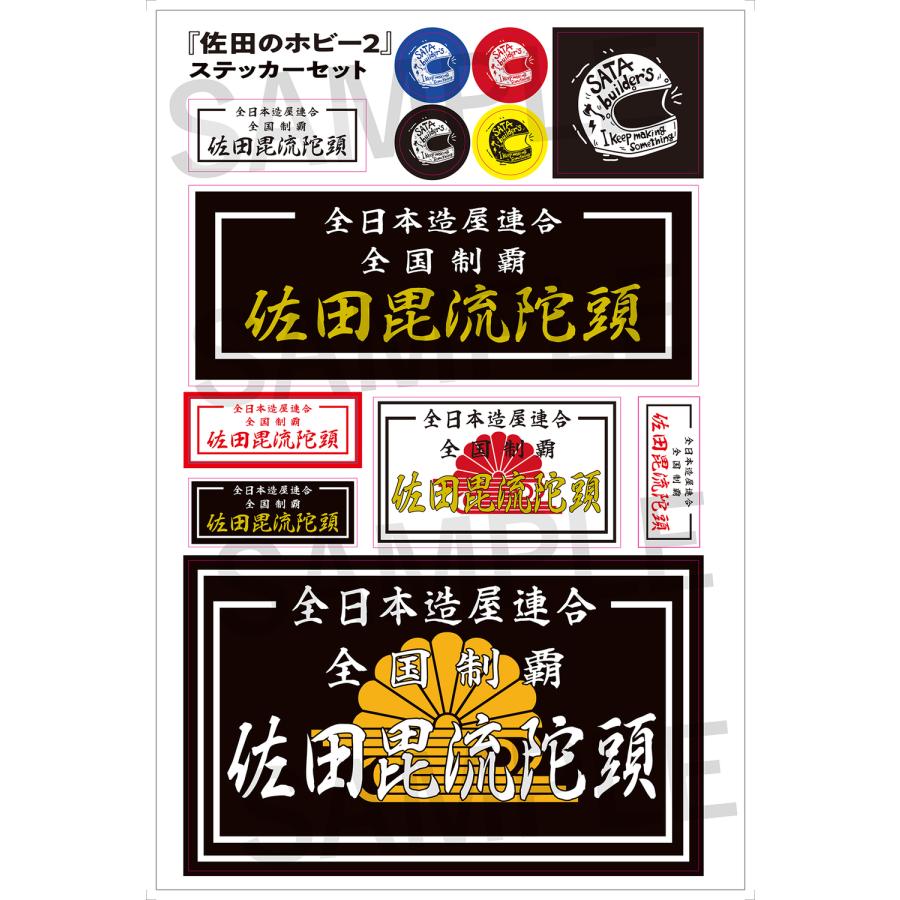 未開封 佐田のホビー2 特装版 カレンダー 雑誌 佐田ビルダーズ 佐田正樹 未
