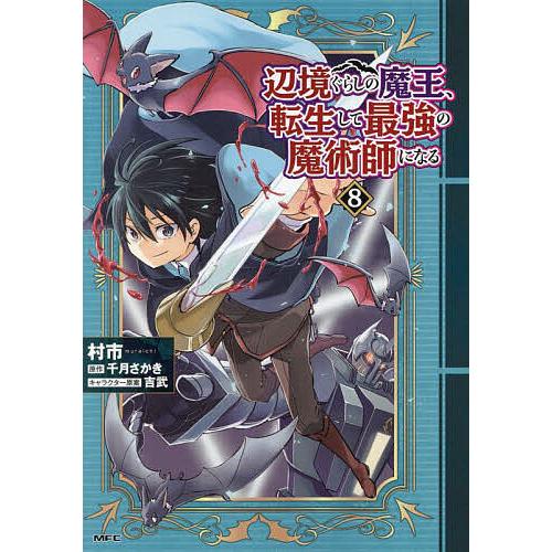 辺境ぐらしの魔王、転生して最強の魔術師になる 8/村市/千月さかき