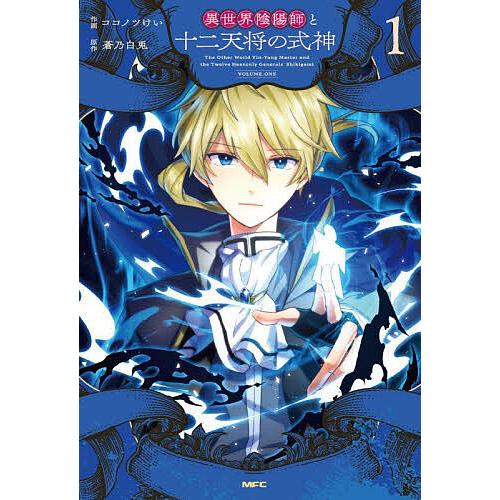 異世界陰陽師と十二天将の式神 1/ココノツけい/蒼乃白兎/フーモア | 
