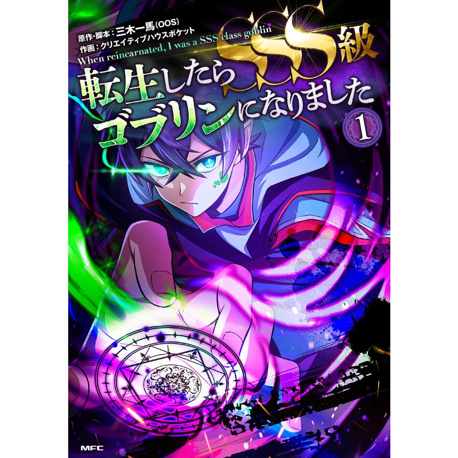 転生したらSSS級ゴブリンになりました 1/三木一馬/・脚本クリエイティブハウスポケット | 