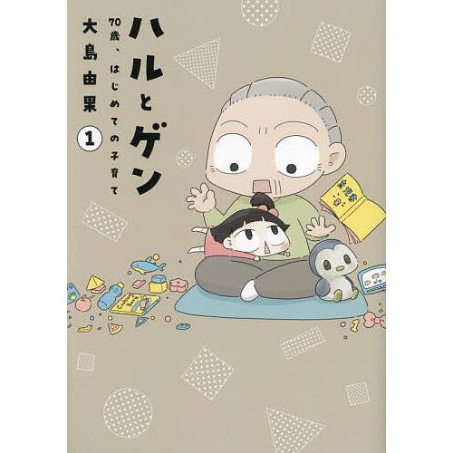 ハルとゲン 70歳、はじめての子育て 1/大島由果 | 