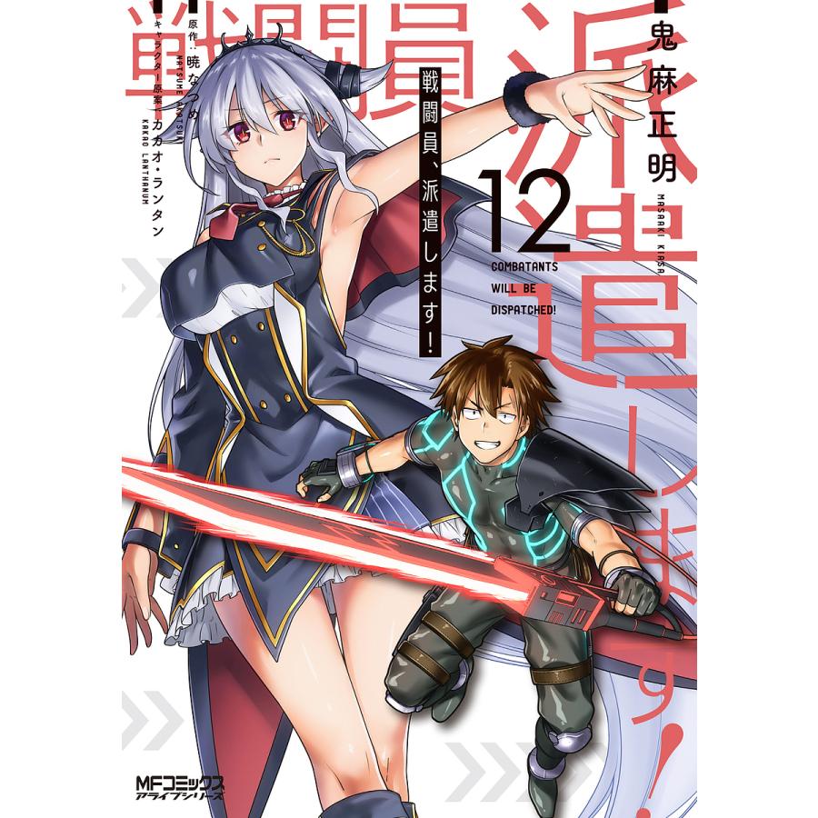 戦闘員、派遣します! 12/鬼麻正明/暁なつめ | 