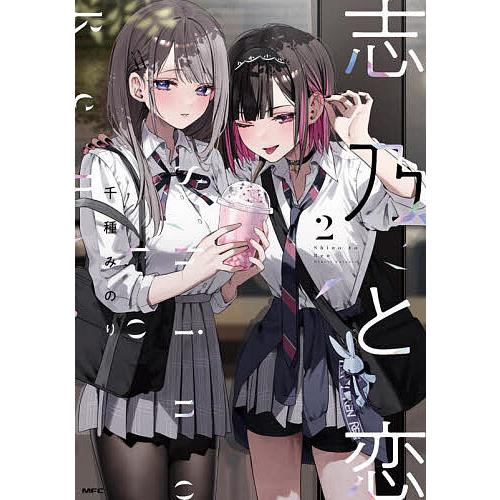 志乃と恋 2/千種みのり : bookfanプレミアム - 通販 - Yahoo!ショッピング