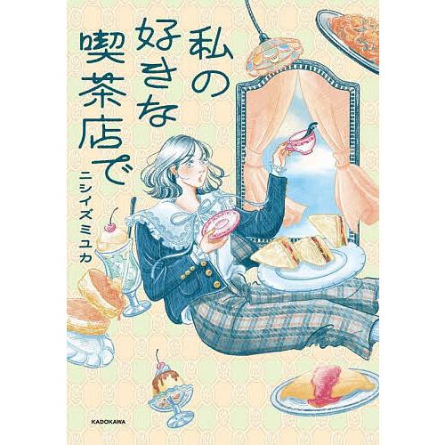 私の好きな喫茶店で/ニシイズミユカ : bookfanプレミアム - 通販 