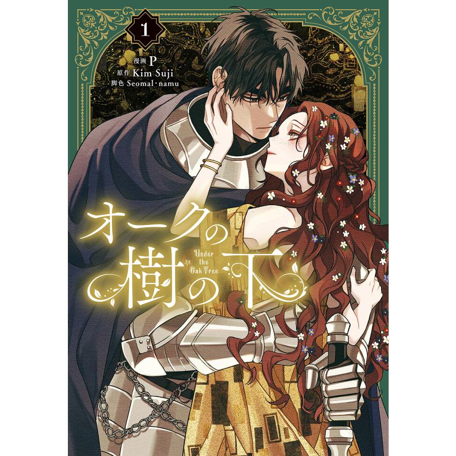 オークの樹の下 1/P/KimSuji/Seomal : bookfanプレミアム - 通販